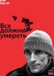  Все должны умереть 