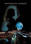  Московские сумерки 