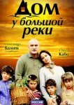  Дом у большой реки 