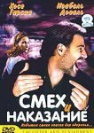  Смех и наказание 