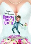 Невеста любой ценой 