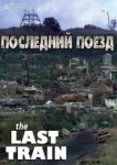  Последний поезд 