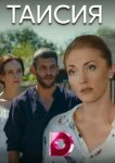  Таисия 