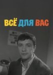  Все для вас 