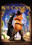  Кот в сапогах 