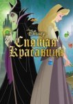  Спящая красавица 