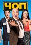  ЧОП 