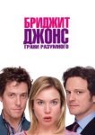  Бриджит Джонс: Грани разумного 
