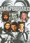  Доброволец 