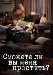  Сможете ли вы меня простить? 