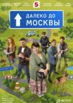 Далеко до Москвы