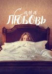  Сама любовь 