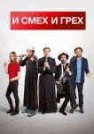  И смех и грех 