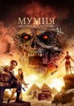  Мумия возрождается 