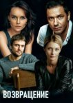  Возвращение 