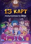  13 карт 