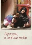  Прости, я люблю тебя 