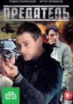  Предатель 