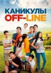  Каникулы off-line 