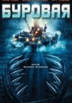  Буровая 
