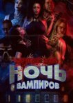  Другой мир: ночь вампиров 