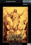  BBC: Чудеса Иисуса 