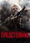  Утомленные солнцем 2: Предстояние 