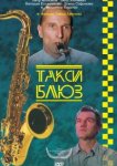  Такси-блюз 