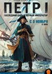  Петр I: Последний царь и первый император 
