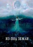 Из-под земли 