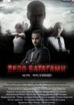  Дело Батагами 