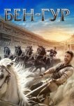  Бен-Гур 
