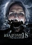  Владение 18 