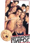  Американский пирог 