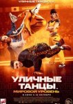  Уличные танцы. Мировой уровень 