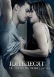  Пятьдесят оттенков свободы 
