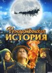  Рождественская история 