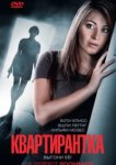  Квартирантка 