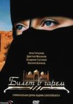  Билет в гарем 