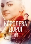  Королева дорог 