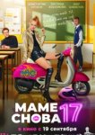 Маме снова 17