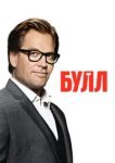  Булл 