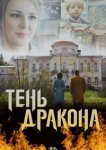  Тень дракона 
