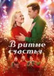  В ритме счастья 