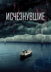  Исчезнувшие 