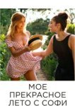  Мое прекрасное лето с Софи 