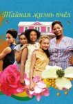  Тайная жизнь пчёл 