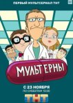  Мультерны 