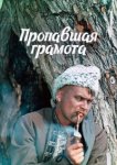  Пропавшая грамота 