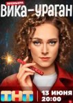  Вика-ураган 